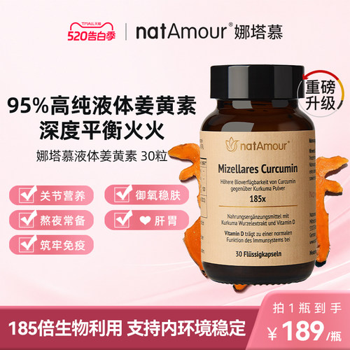 natAmour专利液体姜黄素护肝肠胃