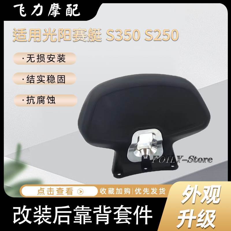 适用光阳赛艇专用后靠背CT250 CT300赛艇S250 S350滑板车后靠背