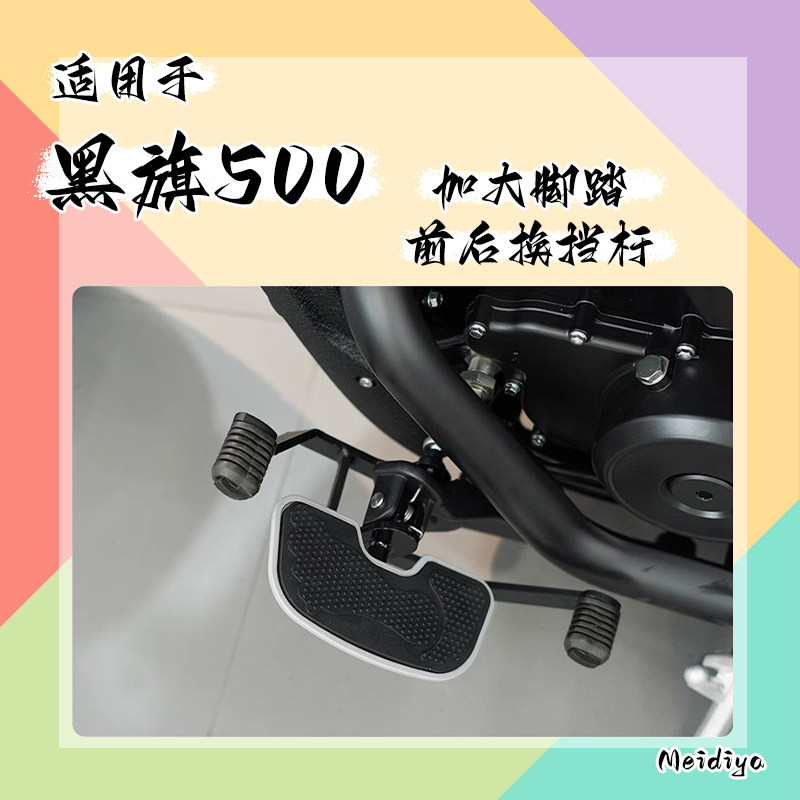 适配奔达黑旗500换档杆脚踏改装前后踩换档杆加大加宽踏板脚蹬挂