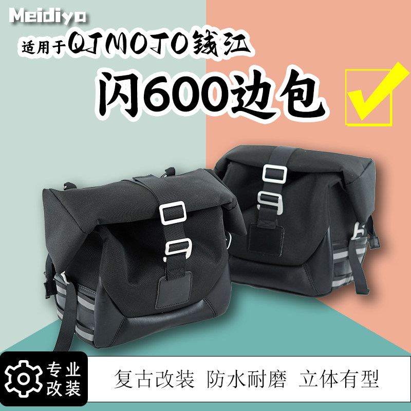 适用于钱江闪600边包侧包边箱覆古改装摩托车储物挂包防水帆布包
