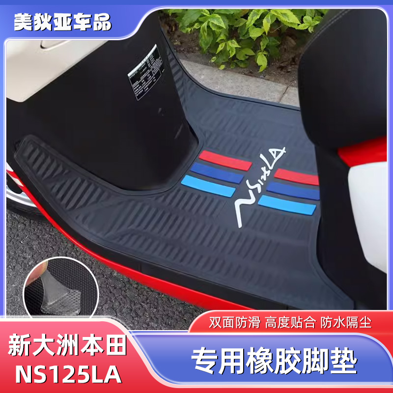 适用新大洲本田踏板摩托车NS125LA SDH125T-39脚垫橡胶脚踏垫改装