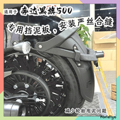 奔达黑旗500挡泥板改装 前后挡泥瓦挡泥水板防飞溅后盾加宽前挡泥