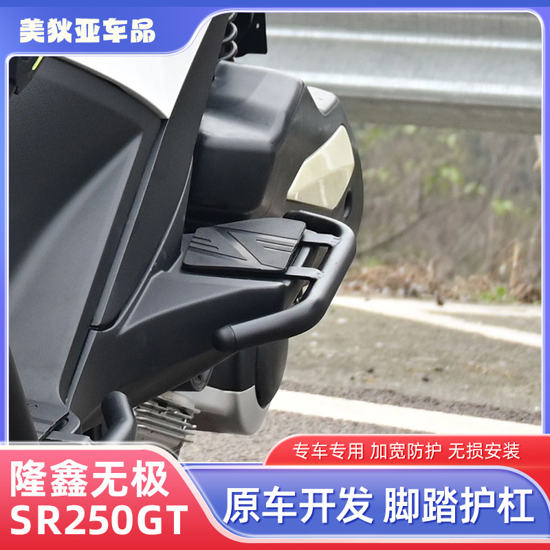 适用于无极SR250GT脚踏护杠防摔杠改装件机车排气护杠防撞防摔