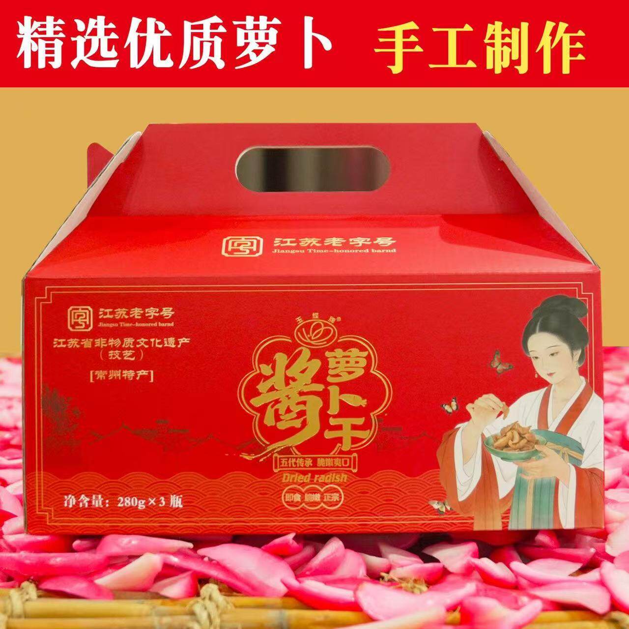 江苏老字号手工萝卜干280g×3