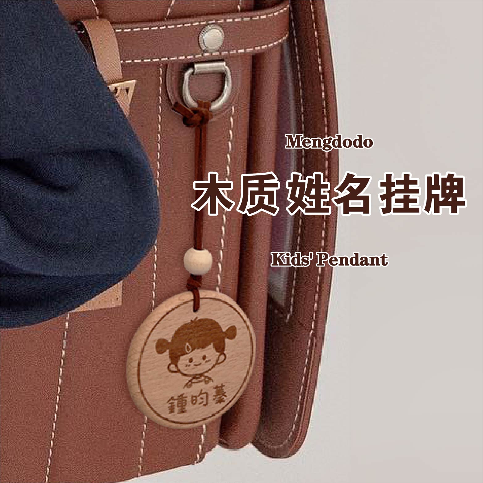 Mengdodo木牌入园用品木质名字牌