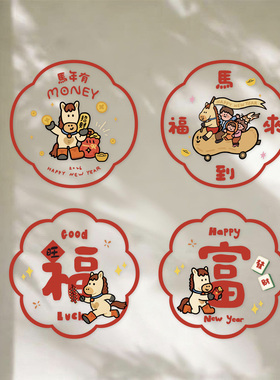 MengDoDo 马年过年可爱玻璃橱窗装饰窗花布置福字卡通静电贴窗贴