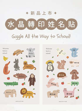 mengdodo幼儿园小学儿童用品餐具书本收纳动物图案姓名定制水晶贴