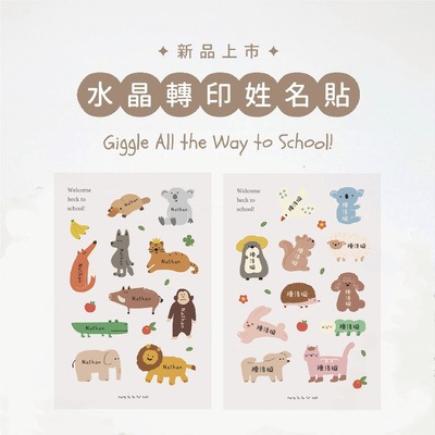 mengdodo幼儿园小学儿童用品餐具书本收纳动物图案姓名定制水晶贴