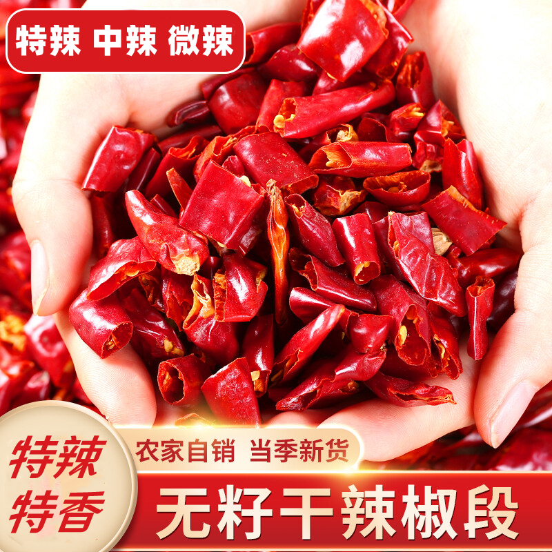 【现切】特辣干辣椒段无籽辣椒断微辣朝天椒中辣辣椒节餐饮魔鬼辣
