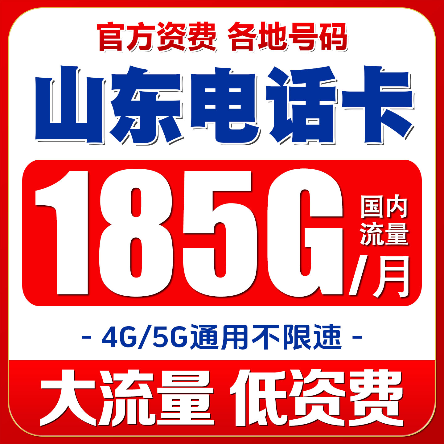 山东青岛手机电话卡流量上网卡4G号码卡国内通用低月租语音大王卡