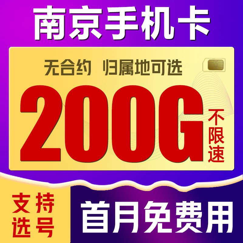 江苏南京移动手机电话卡4G流量上网卡低月租套餐号码卡国内无漫游