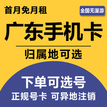 广东东莞移动手机卡语音通话套餐号码卡4G5G流量上网卡国内通用