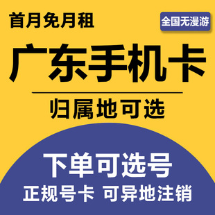 广东东莞移动手机卡语音通话套餐号码 卡4G5G流量上网卡国内通用