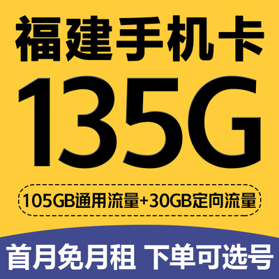 福建福州厦门泉州南平手机电话卡4G流量卡低月租老人手表卡无漫游