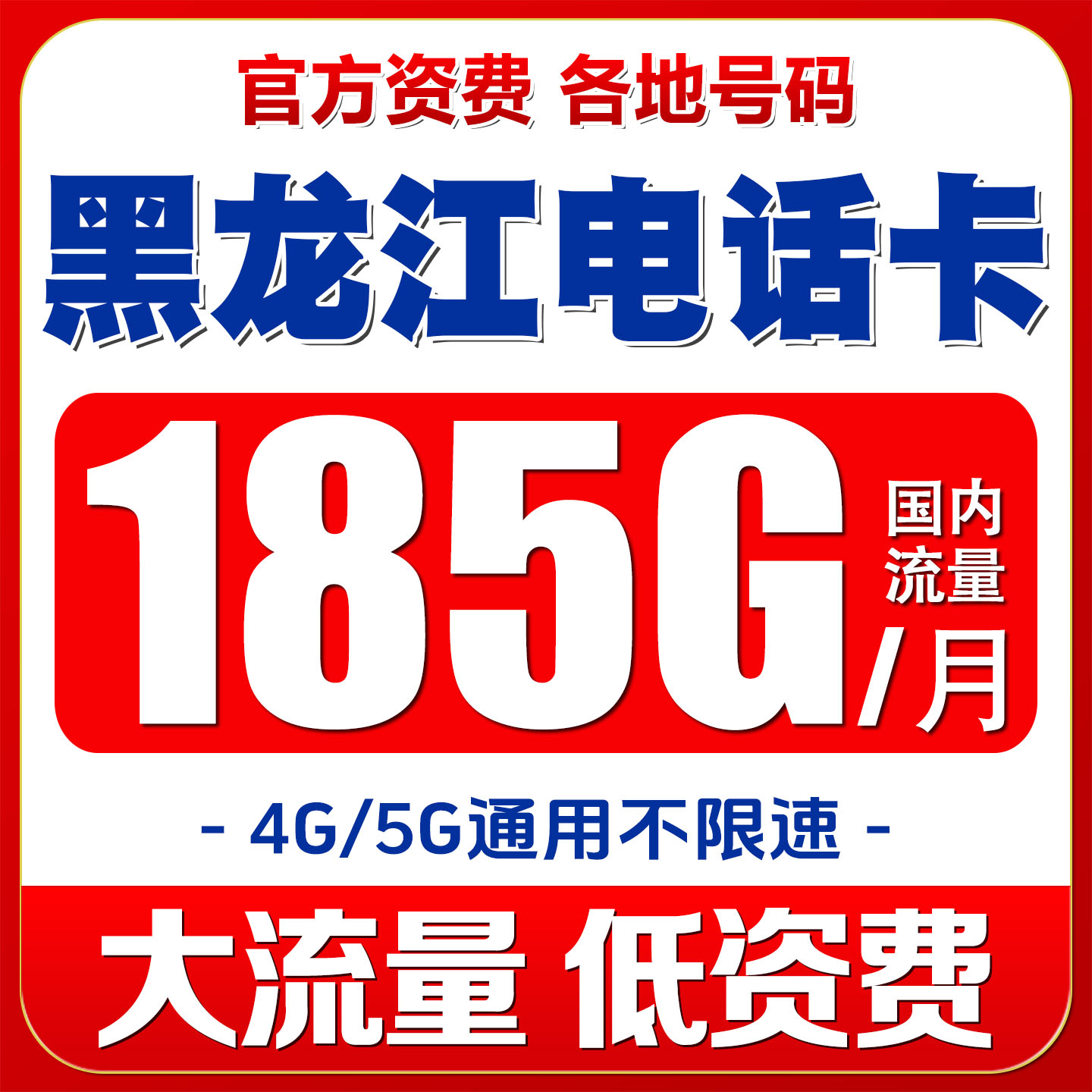 黑龙江哈尔滨手机卡4G号码流量上网卡国内无漫游低月租语音大王卡