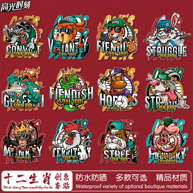 国潮趣味十二生肖汽车贴纸车身划痕个性嘻哈卡通动漫摩托电动车贴,汽车用品/电子/清洗/改装,汽车装饰贴/反光贴,淘宝优惠券,粉丝福利购,淘宝优惠卷