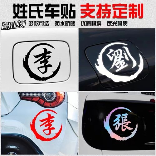 姓氏百家姓个性创意车贴