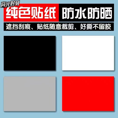 划痕遮挡贴汽车贴纸防水防晒