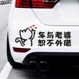 汽车搞笑贴纸车与老婆不外借创意可爱网红个性文字车不外借车贴