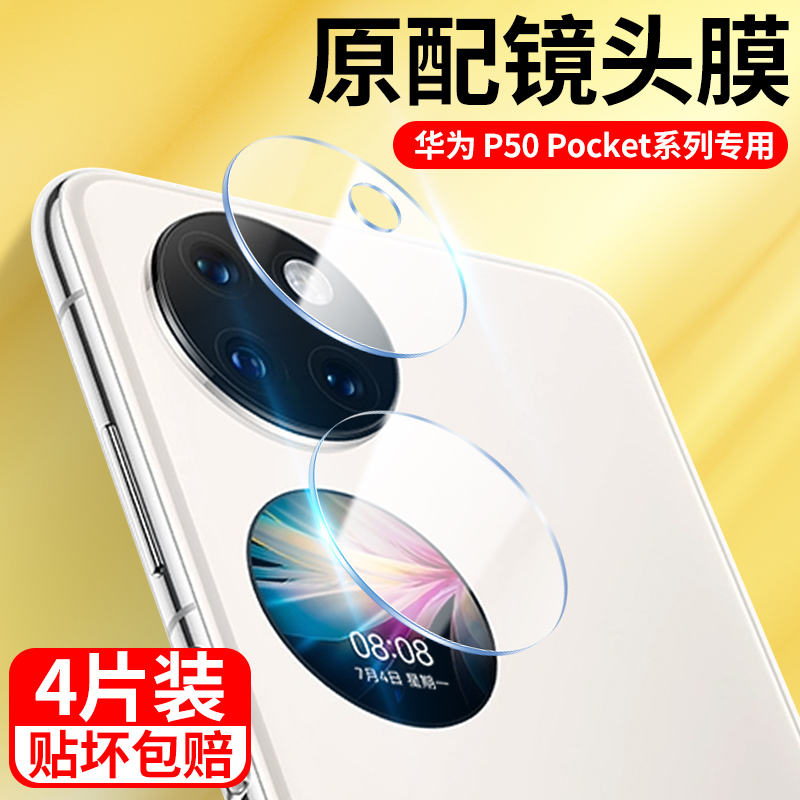 华为p50pocket镜头膜全包防摔
