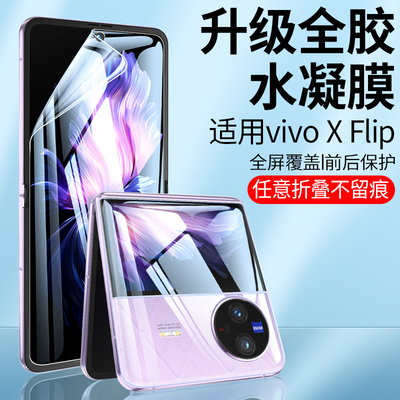 原装正品适用vivoxflip手机膜xflip防窥膜vivo外屏膜全屏x折叠屏保护膜flip全包内屏水凝铰链背膜防偷窥副屏