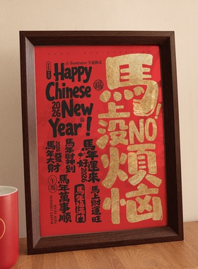 马上没烦恼新中式新年书法相框创意喜庆摆件客厅乔迁装饰礼物
