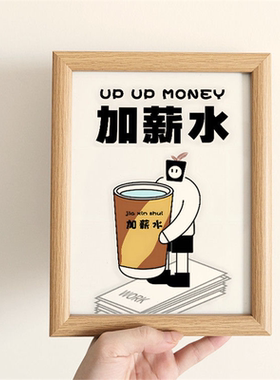 加薪水相框趣味招财寓意桌面摆件卧室书房办公室装饰画摆台礼物