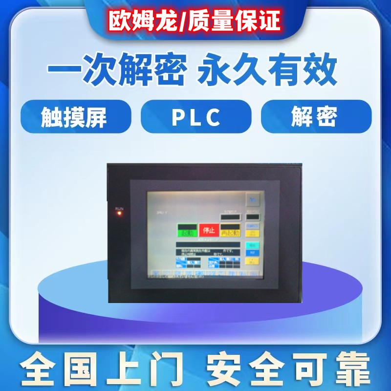 欧姆龙触摸屏解密NB5Q NB7W NB10W NS5 NS7 NS8 NS10 NS12NS15NP3