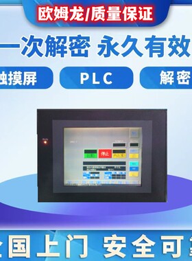 欧姆龙触摸屏解密NB5Q NB7W NB10W NS5 NS7 NS8 NS10 NS12NS15NP3