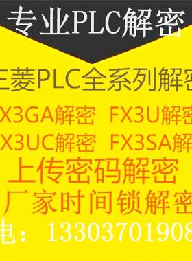 三菱FX3SA解密软件 FX3G解密 FX3GA解密 FX3U解密 FX3UC解密软件