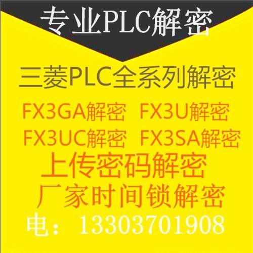 三菱FX3SA解密软件 FX3G解密 FX3GA解密 FX3U解密 FX3UC解密软件