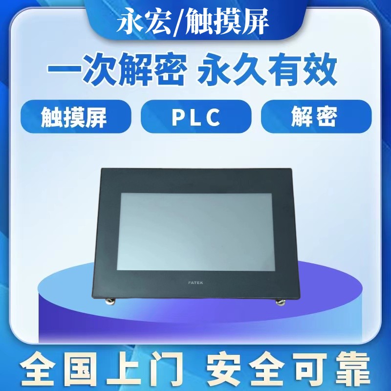 永宏触摸屏FT-070ST-T41R解密时间锁程序锁解锁上载密码等级密码