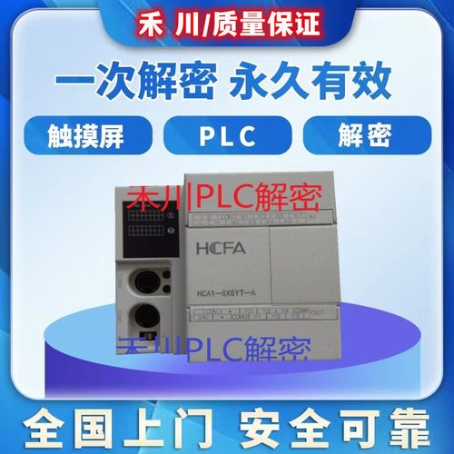 禾川PLC解密A1P A2P A8P HCA1 HCA2 HCA8 LX1S LX1N HCA8C