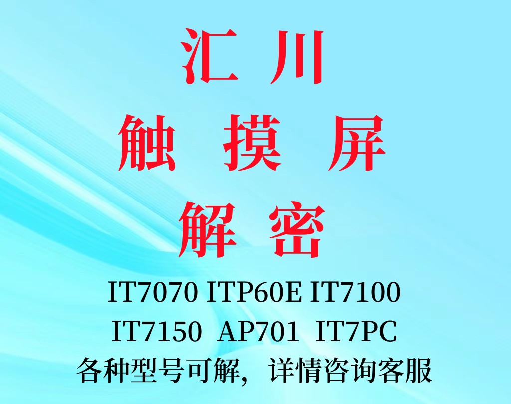 汇川触摸屏解密IT7070ITP60EIT7100IT7150AP701IT7PC解锁解密