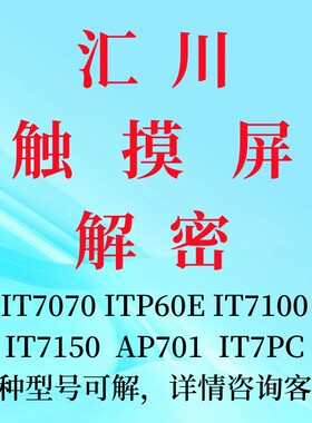 汇川触摸屏解密IT7070ITP60EIT7100IT7150AP701IT7PC解锁解密