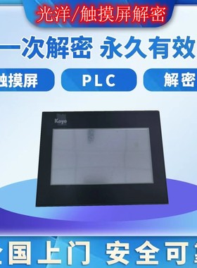 光洋触摸屏解密GC-5EM EAP-T6 EAP-T7 EAP-T8 EAP-T9 EATE解锁