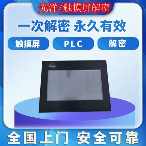 光洋触摸屏解密GC-5EM EAP-T6 EAP-T7 EAP-T8 EAP-T9 EATE解锁