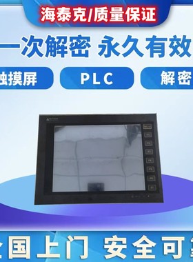 海泰克触摸屏解密PWS6500 PWS6560 PWS6600 PWS67007 PWS6710T
