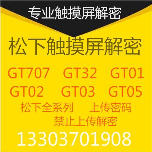 松下gt01解密gt05解密gt02解密gt32触摸屏gt707解密gt12密码破解