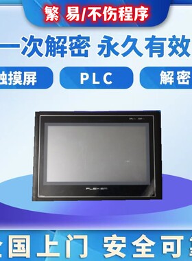 繁易触摸屏解密FE6070 FE6100 FE6156 FE9100 FE9156锁机解锁