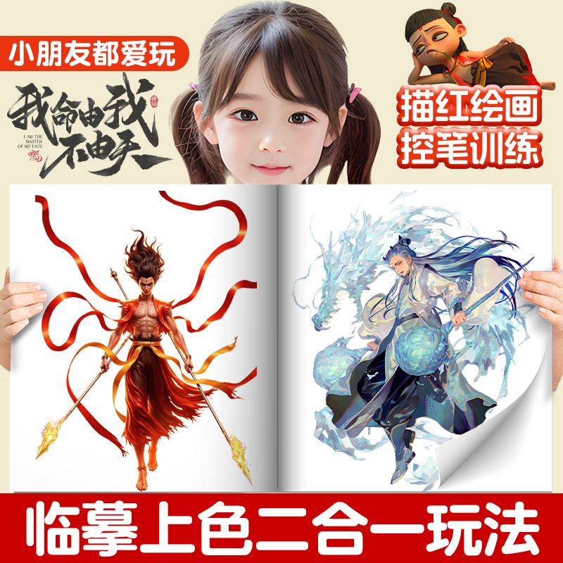 描摹描画人物临摹涂色绘画哪吒