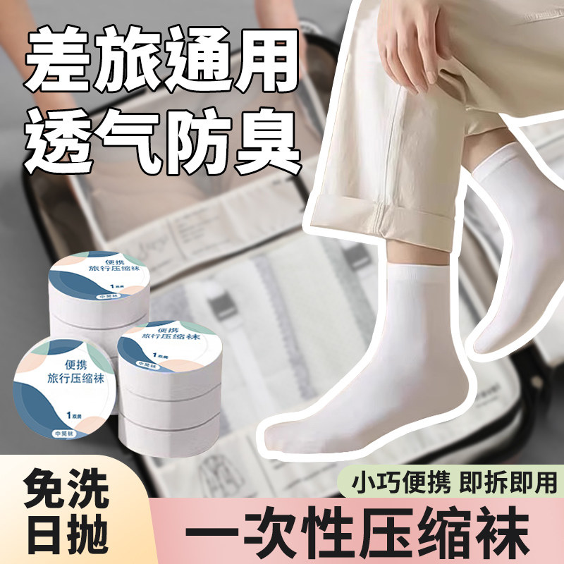 短期旅游夏季外出必备出差压缩袜图片