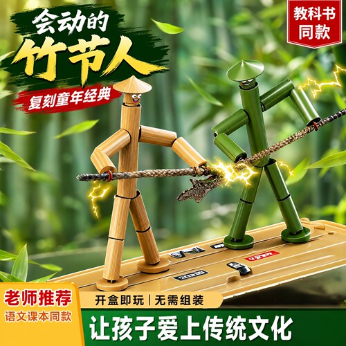 竹节人对战玩具六年级上册益智