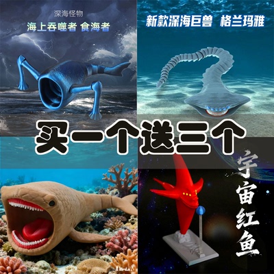 深海迷航海怪3D解压玩具