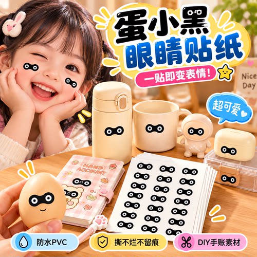 蛋小黑眼罩眼睛贴纸防水DIY装饰