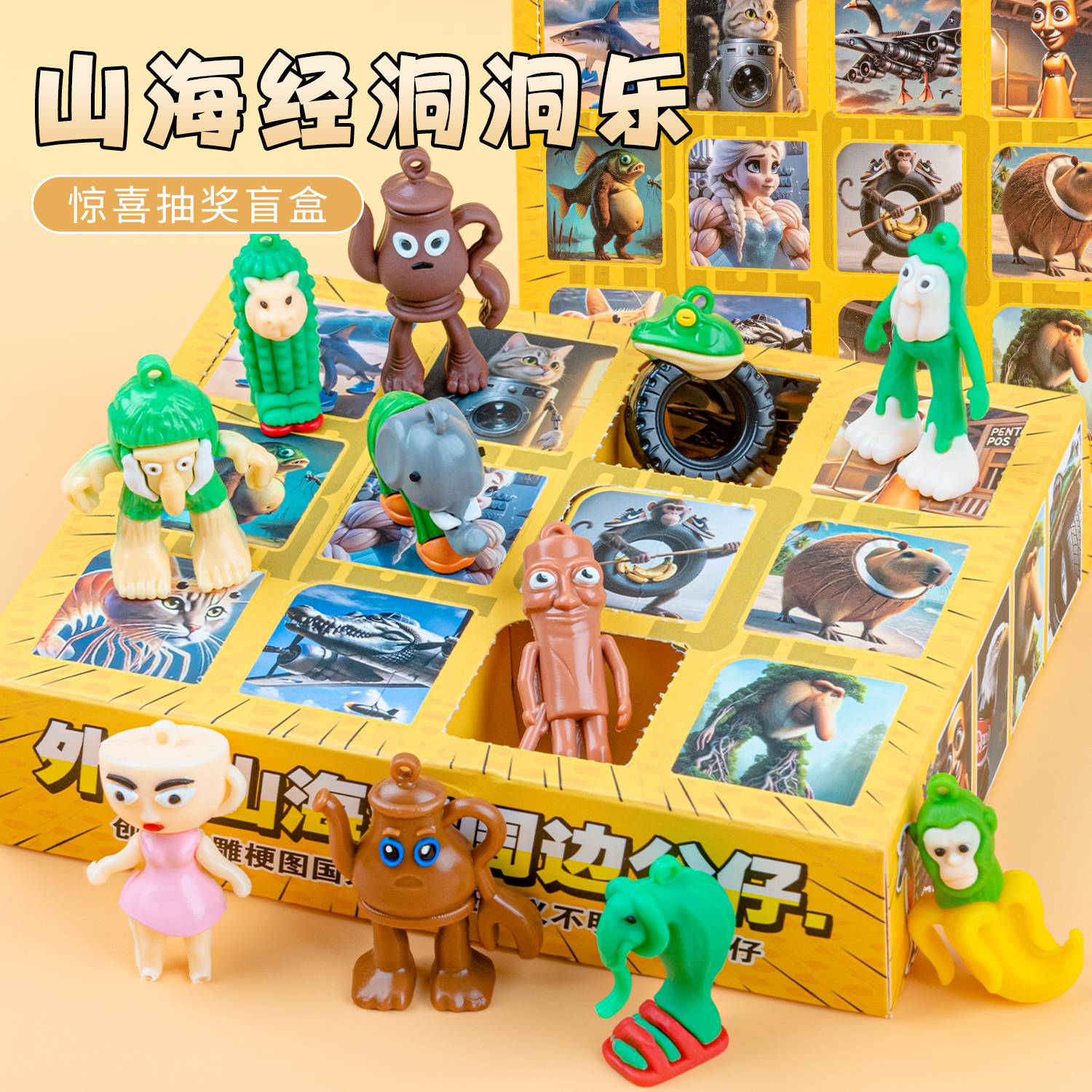 山海经洞洞乐木棍人盲盒2025新款