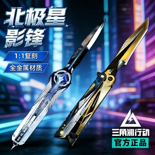 官方正版三角洲行动周边影锋北极星弹簧刀金属武器模型合金未开刃