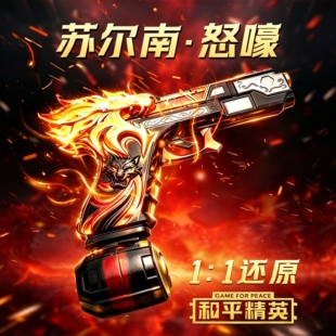 和平精英新款苏尔南怒嚎手枪玩具枪地铁逃生暗潮传世武器游戏模型