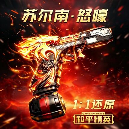 和平精英新款苏尔南怒嚎手枪玩具枪地铁逃生暗潮传世武器游戏模型