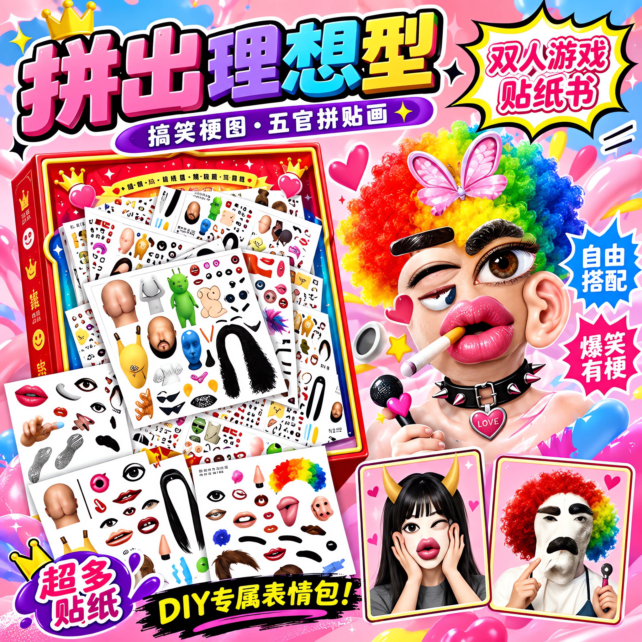 拼出你的理想型恶搞朋友贴纸男女孩聚会道具搞笑梗图五官拼贴画本